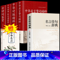 [赠中华名言]5册 名言佳句+名言警句+对联+谚语歇后+古诗词 [正版]名言佳句辞典 名言警句 增广贤文 谚语歇后 古