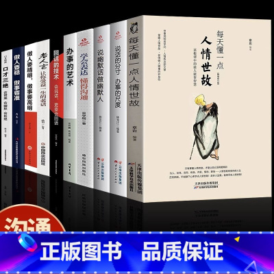 [正版]10册每天懂一点人情世故办事儿的艺术学会表达懂得沟通回话的技巧老人言做人要精明做事要高明成功社交与礼仪做人与做事