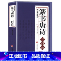 [正版] 篆书唐诗三百首 中国传世书法大字典全集 名家书法隶篆中国篆书正反篆刻大字典秦李斯峄山碑清邓石如吴均帖毛笔字帖图