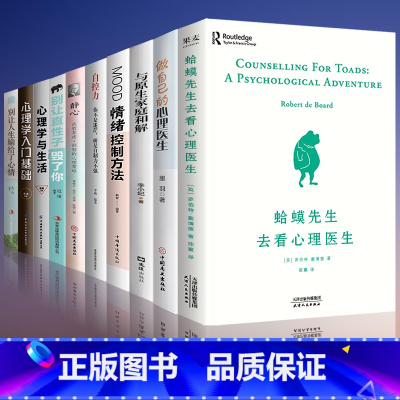 [正版]10册全套 蛤蟆先生去看心理医生做自己的心理医生与原生家庭和解自控力断舍离心理学入门零基础书籍心里咨询书排行