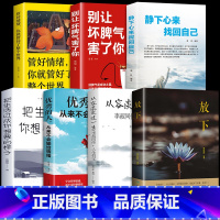 [正版]全套7册 放下书籍别让坏脾气害了你管好情绪把生活过成你想要的样子的人从来不会输给情绪从容淡定过一生静下心来找回自