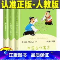 [人教版]三年级下3册完整版 [正版]三年级上下册阅读书目中国古代寓言故事三年级下册的课外书全套快乐读书吧三下拉封丹人教