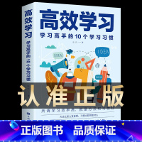 高效学习 [正版] 高效学习:学习高手的10个学习习惯 高效学习法语文 掌握方法与技巧提高学习效率和记忆力 中国华侨出版