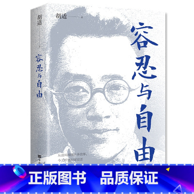 [正版] 容忍与自由 一部杂文选集收录了胡适先生的经典杂文行文流畅说理深致对于我们今天的生活仍有启发