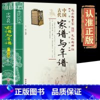 [单本]中国古代家谱与年谱 [正版]抖音同款中国古代家风+中国古代礼仪 传统民俗文化礼仪书籍 古典文学民间礼仪知识传统节