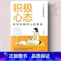 [正版] 积极心态:如何化解内心的焦虑 有一本书化解你的焦虑 你总给自己添堵 自我管理心理情绪控制力心灵与修养入门书籍排
