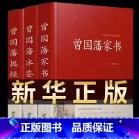 [正版]全套3册 曾国藩全集 精装珍藏版曾国藩家书挺经冰鉴白话文曾国潘传全书家训日记自传人生哲学为人处世绝学国学为官场谋
