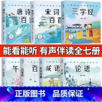 [有声伴读7本全]唐诗宋词成语三字经千字文论语 [正版]有声伴读唐诗三百首幼儿早教全集300首三字经成语故事宋词三百首论