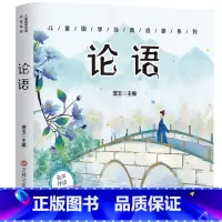 [扫码伴读]论语 彩图注音版 [正版]有声伴读唐诗三百首幼儿早教全集300首三字经成语故事宋词三百首论语千字文百家姓古诗