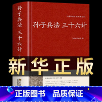 [正版]孙子兵法与三十六计书全套原版原著无删减原文白话译文注释青少年小学生孙子兵法和三十六计国学36计战略解读