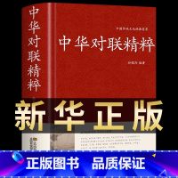 [正版]精装386页 中国对联精粹故事大全对联书中华传统文化国学典藏珍藏版实用对联大全 中华对联大全集集锦故事楹联春联对