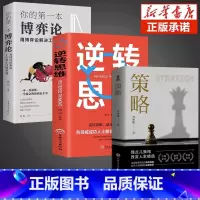 [全套3册]策略+逆转思维+博弈论 [正版]抖音同款策略思维你的一本博弈论书籍复杂现实中的谋略打开人生困境的实用智慧思维