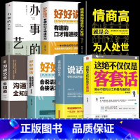 [7册]这绝不仅仅是客套话 高情商沟通办事 [正版]抖音同款这绝不仅仅是客套话书说话的艺术说话技巧书籍好好接话口才三绝为