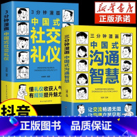 抖音同款]漫画沟通智慧+社交礼仪 [正版]抖音同款三分钟漫画中国式沟通智慧书籍3分钟社交礼仪书籍图解回话的技术漫画版说话