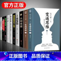 [10册]变通思维全套10册 [正版]抖音同款每天懂一点变通思维书 全套2册 赢家是如何思考的 为人处世人情世故方法