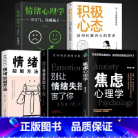 [全5册]控制好情绪和心态很重要 [正版]抖音同款焦虑心理学+别让情绪失控害了你全2册 心理学书籍 社会压力情绪控制方法