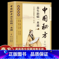 [正版]中国秘方养生治病一本通中国民间密方大全秘方经验方药材食材方剂学处方秘方大全中医养生书