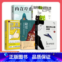 [正版]全套5册 内在疗愈与缺爱我们内心的冲突重新定义安全感帮你解决生活中谁都逃不掉的心理问题 内在疗愈之道 武志红张德