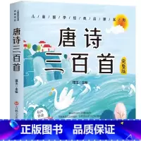 [扫码伴读]唐诗三百首 彩图注音版 [正版]有声伴读唐诗三百首幼儿早教全集300首三字经成语故事宋词三百首论语千字文百家