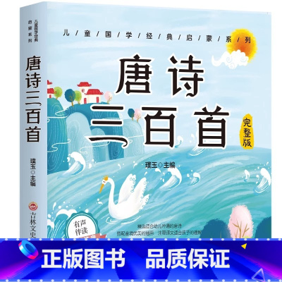 [扫码伴读]唐诗三百首 彩图注音版 [正版]有声伴读唐诗三百首幼儿早教全集300首三字经成语故事宋词三百首论语千字文百家