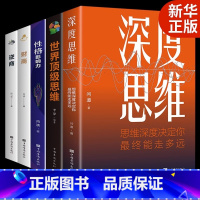 [正版]全5册深度思维思维逻辑深度决定你能走多远正能量成功励志为人处世处事人际交往职场社交生活人生哲理哲学书籍排行榜