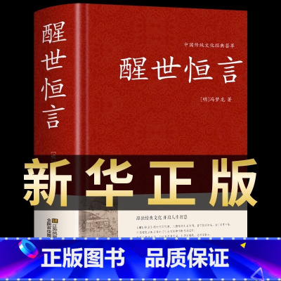 [正版]醒世恒言 中华国学藏书冯梦龙半文言白话三言二拍全集喻世明言警世通言初刻拍案惊奇二刻拍案惊奇古典文学名著小说书籍