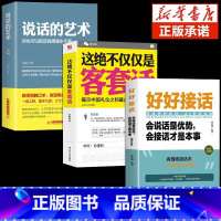 [3册]客套话+说话的艺术+好好接话 [正版]抖音同款这绝不仅仅是客套话书说话的艺术说话技巧书籍好好接话口才三绝为人处世