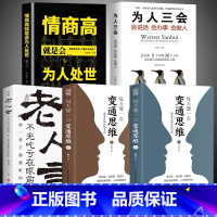 [5册]变通思维2册+为人处世+高情商聊天术+老人言 [正版]抖音同款每天懂一点变通思维书 全套2册 赢家是如何思考的