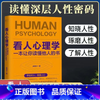 [正版]抖音同款看人心理学 读人看懂他人内心真实想法识人看人心理学书如何三秒钟看透读懂他人对方心理微表情读心术社会人际关