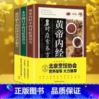 [正版]养生食养大全3本 黄帝内经 本草纲目 民间实用食养方中医养生书籍中医养生家庭食补食疗偏方秘方养生书 饮食营养食疗
