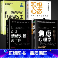 [全4册]焦虑+情绪+心态+心理医生 [正版]抖音同款焦虑心理学+别让情绪失控害了你全2册 心理学书籍 社会压力情绪控制