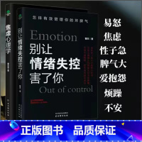 [抖音同款]别让情绪失控害了你 [正版]抖音同款焦虑心理学+别让情绪失控害了你全2册 心理学书籍 社会压力情绪控制方法