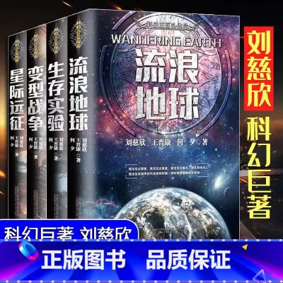 [正版]全4册流浪地球+生存实验+变型战争+星际远征中国科幻小说王晋康何夕全集科幻作品原著无删减版刘慈欣科幻小说青少年课