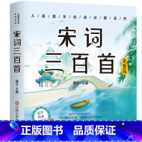 [扫码伴读]宋词三百首 彩图注音版 [正版]有声伴读唐诗三百首幼儿早教全集300首三字经成语故事宋词三百首论语千字文百家