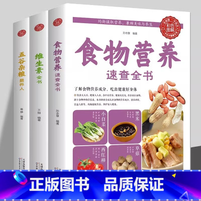 [正版]食物营养速查全书全3册 饮食营养食疗维生素全书五谷杂粮养人中国居民膳食指南食物食材百科大全科学饮食健康书籍