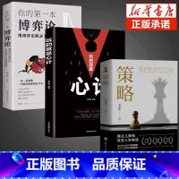 [全套3册]策略+心计+博弈论 [正版]抖音同款策略思维你的一本博弈论书籍复杂现实中的谋略打开人生困境的实用智慧思维懂点