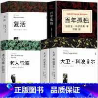 [全5册]复活+大卫科波菲尔+百年孤独+老人与海 [正版]高中课外阅读书籍书目 大卫科波菲尔 复活列夫托尔斯泰 老人与海