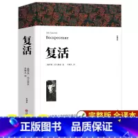 [世界名著]复活 [正版]高中课外阅读书籍书目 大卫科波菲尔 复活列夫托尔斯泰 老人与海 百年孤独完整版原著 高一高中生