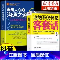 [2册]客套话+沟通之道 [正版]抖音同款这绝不仅仅是客套话书说话的艺术说话技巧书籍好好接话口才三绝为人处世职场沟通不紧