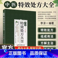 [正版]中医特效处方大全 中医书籍大全入门诊断学 中药自学教程经典启蒙养生方剂 医书籍 理论基础中医书