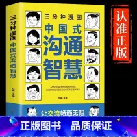 三分钟漫画中国式沟通智慧 [正版]抖音同款三分钟漫画中国式沟通智慧书籍3分钟社交礼仪书籍图解回话的技术漫画版说话技巧提升
