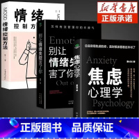 [全3册]焦虑心理学+别让情绪失控害了你+积极心态 [正版]抖音同款焦虑心理学+别让情绪失控害了你全2册 心理学书籍 社