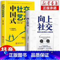 [正版]向上社交如何让的人靠近你中国式社交人际关系为人处世书