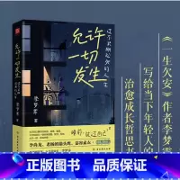[正版]抖音同款允许一切发生 自我实现过不紧绷松弛的人生 董宇辉莫言倡导的生活方式 给当下年轻人的治愈成长哲思书籍