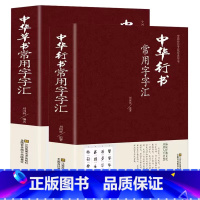 [正版]精装2册 中华行书草书常用字字汇 中国传统文化经典荟萃书法技法九体书法毛笔字帖书法的笔法基础教程书法爱好者工具书