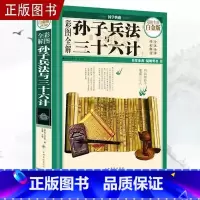 [正版]抖音同款孙子兵法与三十六计彩图全套无删减 国学经典 一看就懂 一学就会 孙武原著政治军事技术 36计书籍谋略智慧