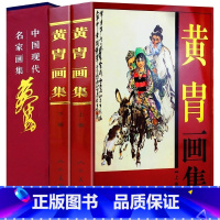 [正版]黄胄画集2册精装彩印礼盒装 珍藏版中国现代名家画集系列书籍 水墨画人物动物彩图铜版纸