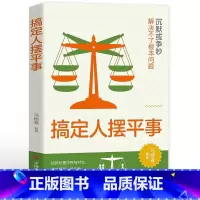 [单本]搞定人摆平事 [正版]抖音同款看对人说对话+搞定人摆平事书籍人情世故为人处事社交酒桌文化礼仪沟通的高智慧情商表达