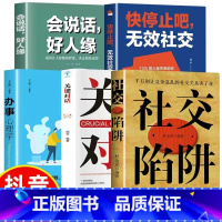 [正版]5册 社交陷阱+无效社交 别让复杂混乱的社交关系害了你识别他人摆脱小人别输在交往上方圆做人圆满做事成功励志高