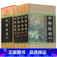 [正版]中华兵书大典全集 4卷 中华兵书 古代战争谋略书籍 孙子兵法 三十六计 藏书兵法 中华兵书 大典 宝典 图文收藏